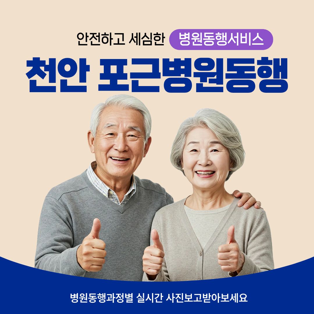 천안 포근병원동행 메인